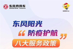 疫情行车不用愁，东风“八大服务政策”享不停！
