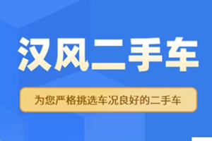 “汉风二手车”客户端正式上线了!