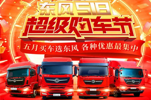 东风5·18超级购车节即将开启，各种福利直播间等你