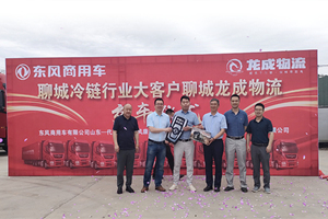 在山东冷链市场再蓄力 10台国六东风天龙旗舰交付冷链行业大客户