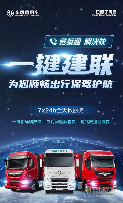 东风商用车 一键建联服务 顺畅出行