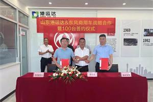 百台大单签约 山东港运达&东风商用车达成战略合作