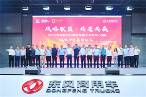 战略联盟·共进共赢！东风商用车交付200台车辆并签订下半年1000台大单