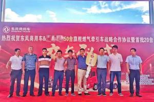 助力客户降本增效 20台东风燃气车交付福建钢贸大客户