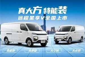 远程汽车携手时代智慧科技打造新能源物流车新生态 引领零碳变革！
