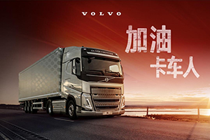 让更多的人了解你们的故事--加油，卡车人！沃尔沃卡车关爱驾驶员公益活动启航
