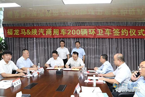 现场签约200辆  陕汽商用车&福龙马打造营销联盟新典范