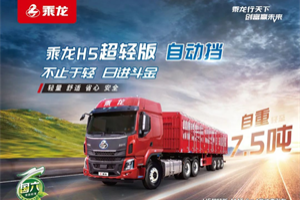 乘龙H5超轻版AMT万博体育app下载入口，体系节油看它的！