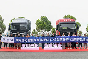 开启国内重卡乘用化先河 华菱S11/X9全国媒体抢先品评
