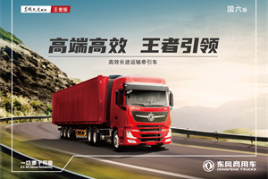 销量四连冠！东风天龙旗舰王者版以如破竹之气尽显王者风范