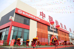 金秋十月  东风商用车川南保障中心开业