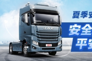 持续关爱卡车司机   江淮重卡、卡友地带联合助力20万卡友安全出行