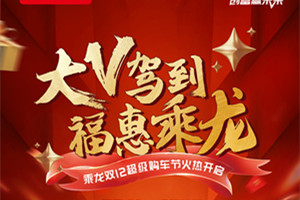 百万福利钜惠来袭  乘龙双12超级购车节火热开启