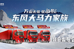 昆仑之巅大马力家族重装上市 东风商用车吹响高效运营的号角