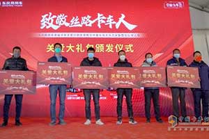 致敬丝路卡车人 东风商用车幸福卡车关爱计划走进青海格尔木