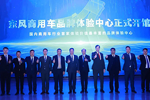 东风商用车品牌体验中心开馆 开启国内商用车行业沉浸式、数字化品牌体验新模式