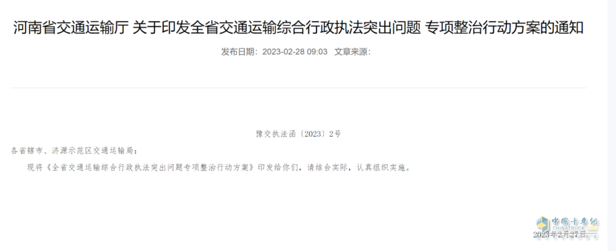  最近，河南省交通运输厅发布《全省交通运输综合行政执法突出问题专项整治行动方案》，决定自2023年2月至4月在全省范围内集中开展交通运输综合行政执法突出问题专项整治行动。