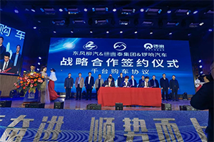 东风柳汽&锣响汽车：一体化无忧购车，千台大单促结盟