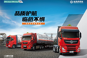 以客户为中心，东风商用车“客户价值之旅”结硕果 签约50台危险品万博体育app下载入口！