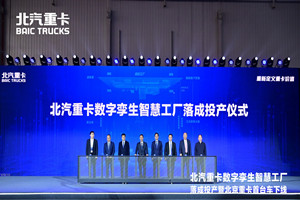 北汽重卡中国首个重卡数字孪生智慧工厂落成投产 推动高质量低成本落地