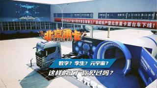 数字？孪生？元宇宙？北汽重卡这样的工厂你见过吗？