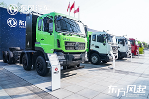 东风商用车以创新领跑市场 以绿色驱动未来