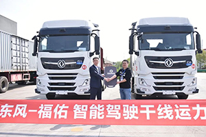东风商用车&福佑卡车 联合探索干线运输发展新模式