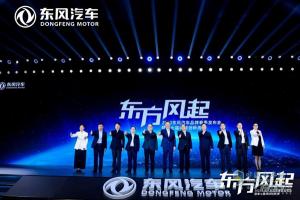 东方风起，2023东风汽车品牌春季发布会透露哪些关键信息？