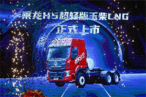 现场订车695台，乘龙H5超轻版玉柴LNG晋中上市