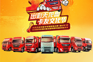 巅峰对决 东风天龙中国卡车驾驶员大赛暨全国商用车维修技能竞赛决赛在即