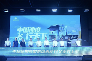 “中国速度 龙行天下”干线物流专家东风天龙GX正式上市