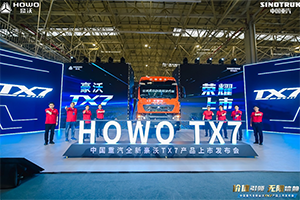 价值引领 无限信赖 欧洲品质重卡豪沃TX7澎湃焕新，如7而至！