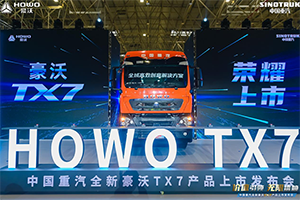 重汽配潍柴 五位一体化打造全新豪沃TX7国六b时代三好重卡