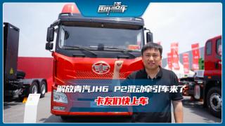 解放青汽JH6 P2混动万博体育app下载入口来了  卡友们快上车！
