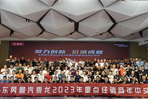 向5.1万台冲刺，东风柳汽乘龙2023年半年经销商会召开！