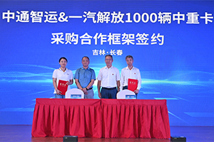 签署千余辆车辆采购订单 一汽解放&中通智运&一汽物流完成战略合作落地签约