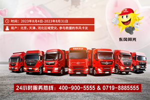 洪灾无情，东风有爱！东风商用车与卡友携手同行，共抗洪灾！