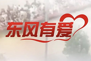 东风公司捐赠3000万元，驰援京津冀抗洪第一线