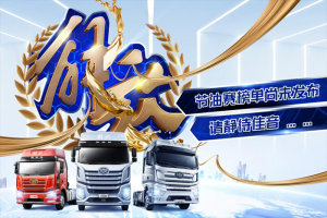 70周年氛围拉满！解放7月终端份额27.5%，持续领跑行业