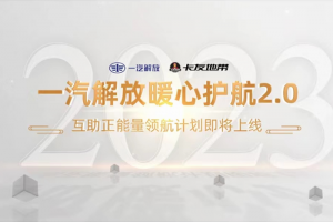 一汽解放暖心护航2.0 互助正能量领航计划正式上线