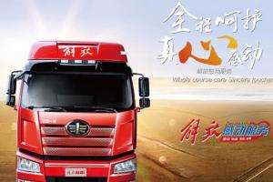 一汽解放“感动服务”有速度!有力度! 有温度!直击用户满意度!