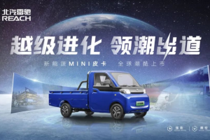 领跑“家商两用”新赛道！北汽雷驰新能源MINI皮卡全球潮酷上市