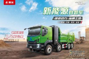 高效省电 绿色节能 乘龙H5纯电自卸车引领创富加速