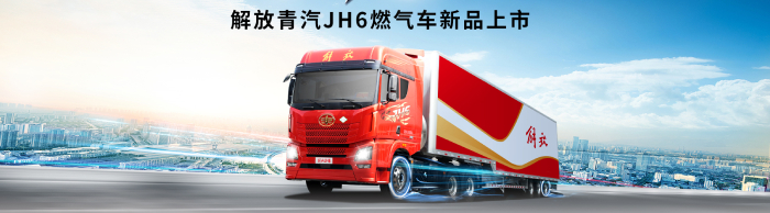 解放青汽燃气车新品上市_中国卡车网专题报道