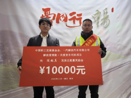 1万元！解放重奖这位帮助解放卡友的解放卡友！