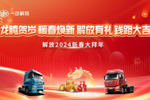 “龙腾贺岁 暖春焕新 解放有礼 前路大吉” 一汽解放2024“新春大拜年”吹响号角