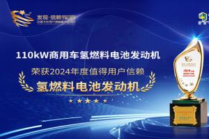 未势能源110kW商用车氢燃料电池发动机荣获“2024年度值得用户信赖氢燃料电池发动机”奖项