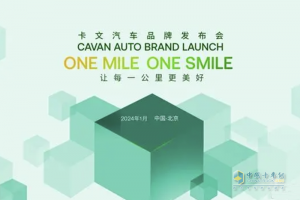 应美好而来 卡文汽车品牌即将正式发布