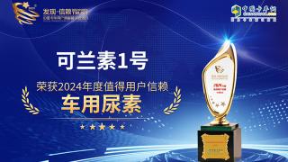 1号荣获2024年度值得用户信赖车用尿素