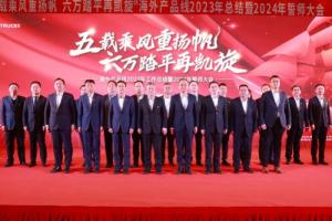 提速海外营销，一汽解放海外产品线召开2023年总结暨2024年誓师大会